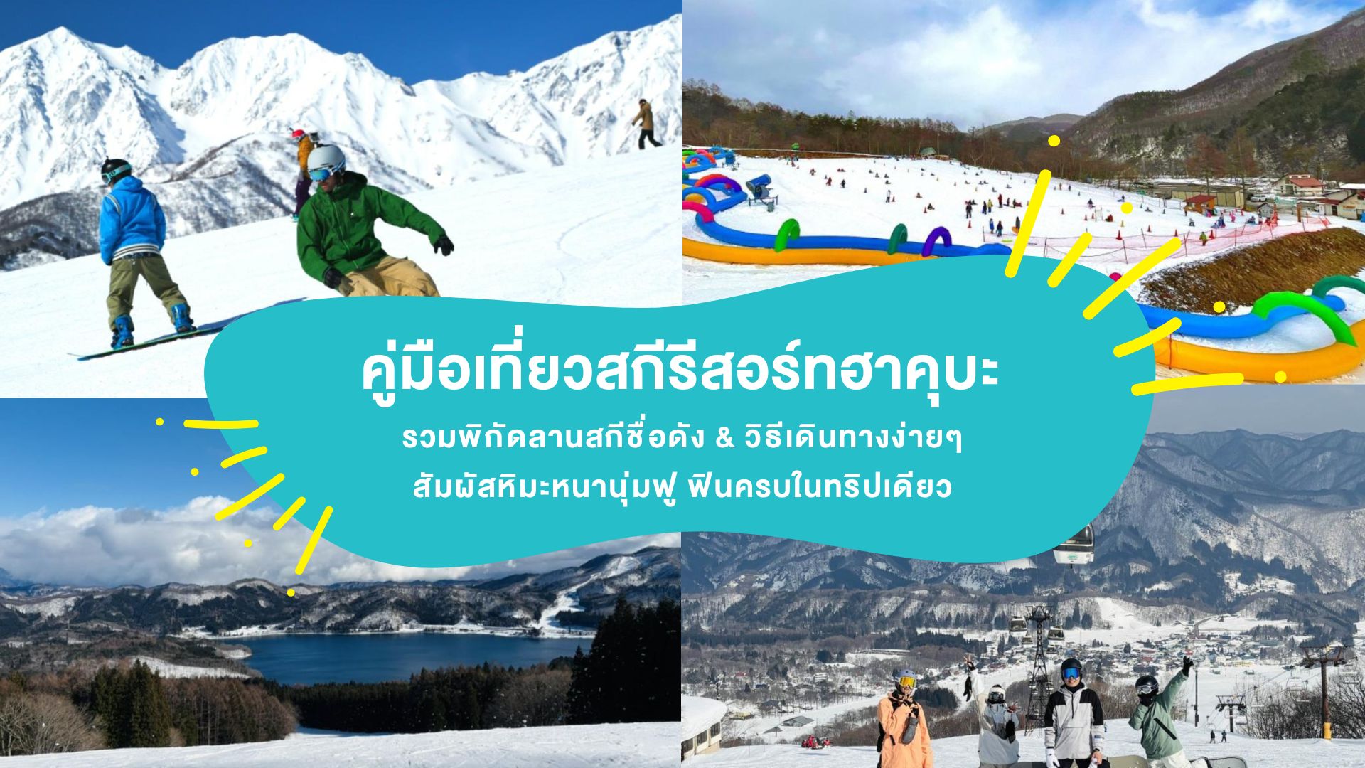 คู่มือเที่ยว “สกีรีสอร์ทฮาคุบะ” รวมพิกัดลานสกีชื่อดัง & วิธีเดินทางง่ายๆ สัมผัสหิมะหนานุ่มฟู ฟินครบในทริปเดียว