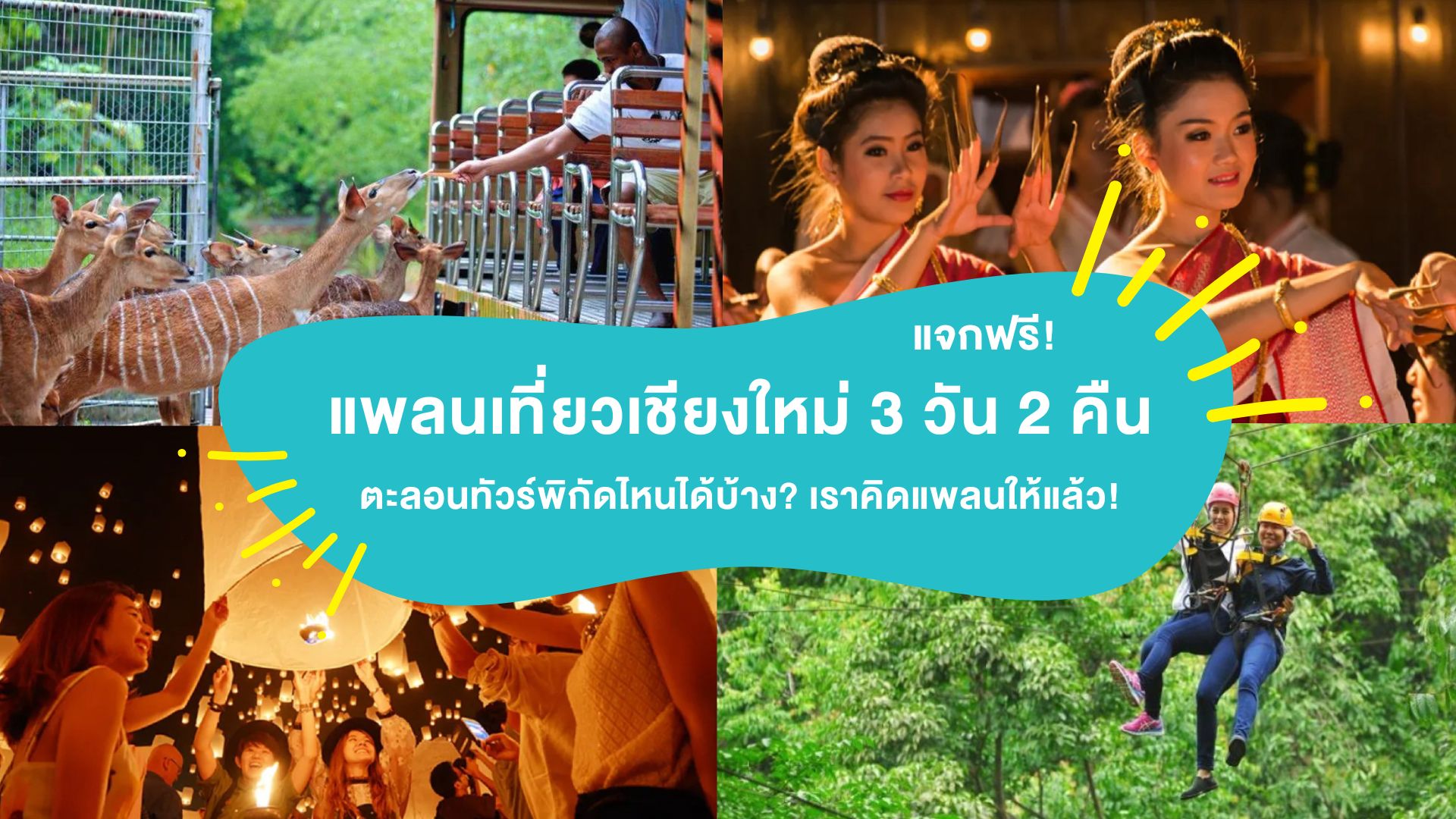 แจกฟรี! แพลน &#8220;เที่ยวเชียงใหม่ 3 วัน 2 คืน&#8221; ตะลอนทัวร์พิกัดไหนได้บ้าง? เราคิดแพลนให้แล้ว!
