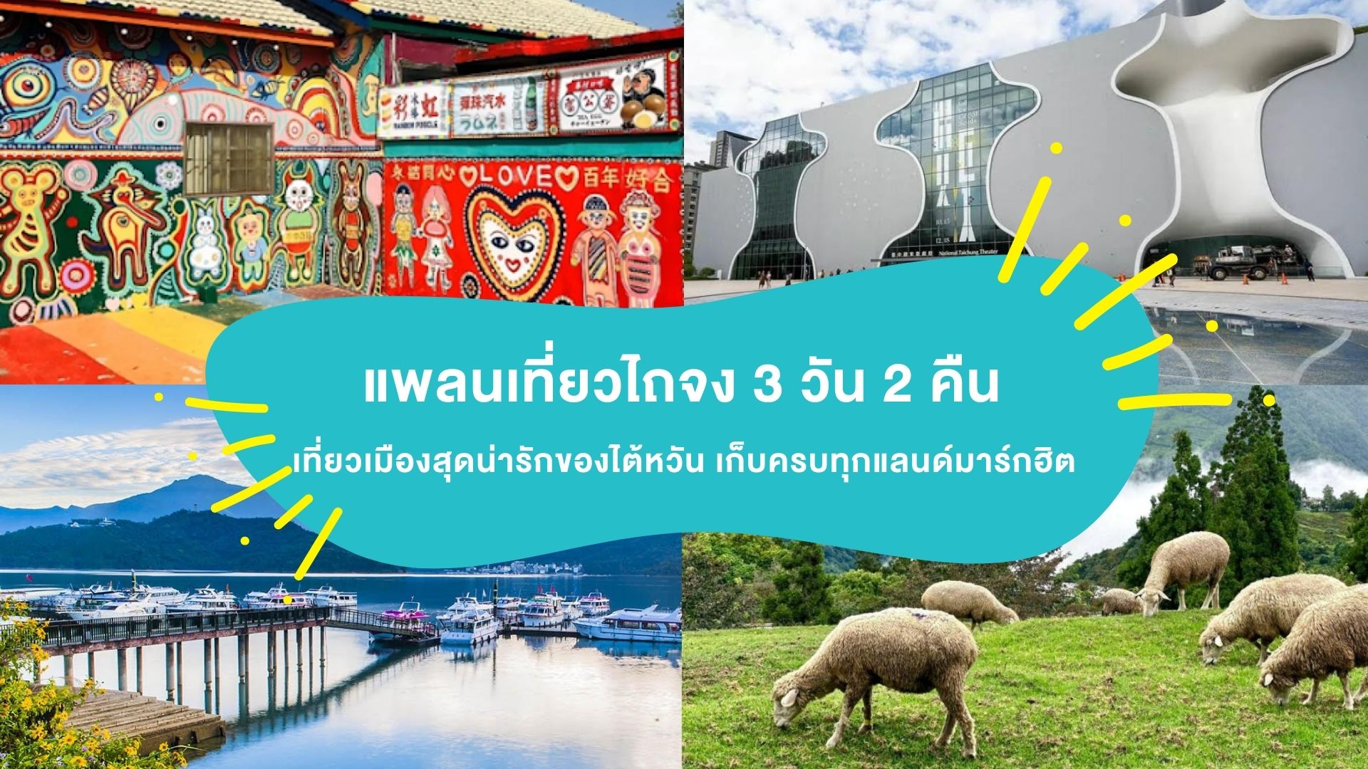 แพลนเที่ยวไถจง ( Taichung ) 3 วัน 2 คืน เที่ยวเมืองสุดน่ารักของไต้หวัน เก็บครบทุกแลนด์มาร์กฮิต