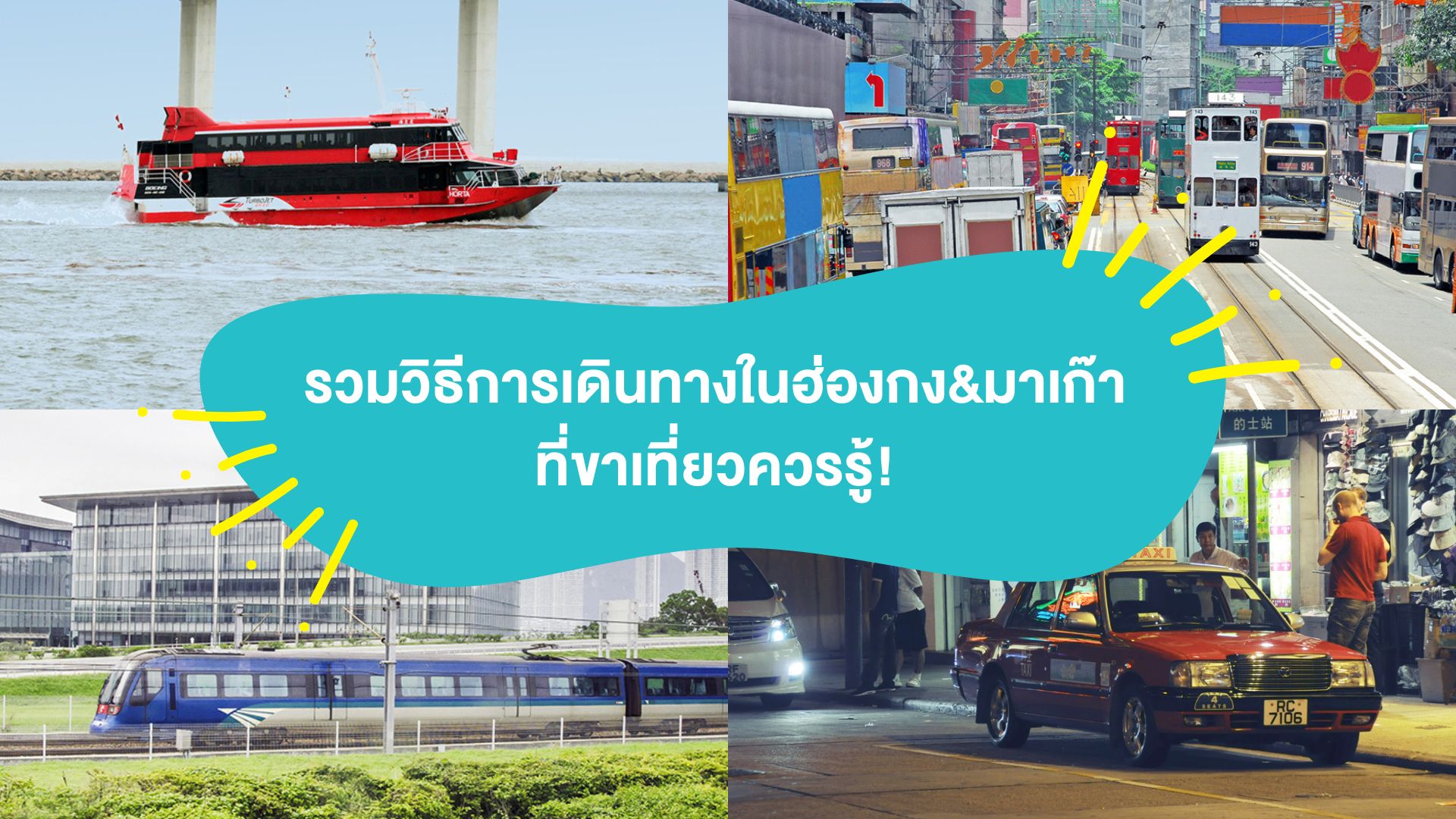 รวมวิธีเดินทางในฮ่องกง &#038; มาเก๊าที่ขาเที่ยวควรรู้! : พีคแทรม ฮ่องกง ( The Peak Tram ), Hong Kong Macau Ferry และอื่นๆ