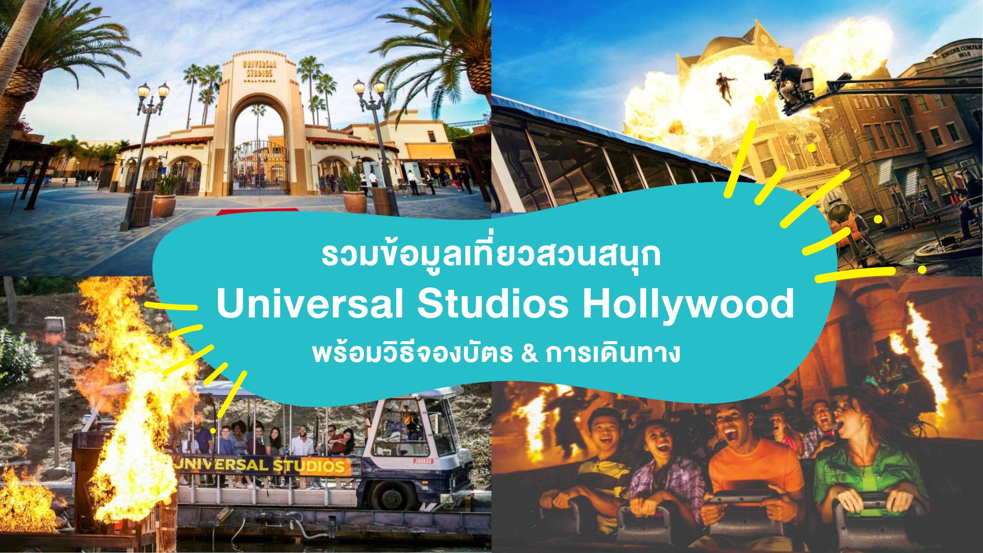 รวมข้อมูลเที่ยวสวนสนุก Universal Studios Hollywood ( ยูนิเวอร์แซล สตูดิโอ ฮอลลีวูด ) อเมริกา พร้อมวิธีจองบัตร &#038; การเดินทาง