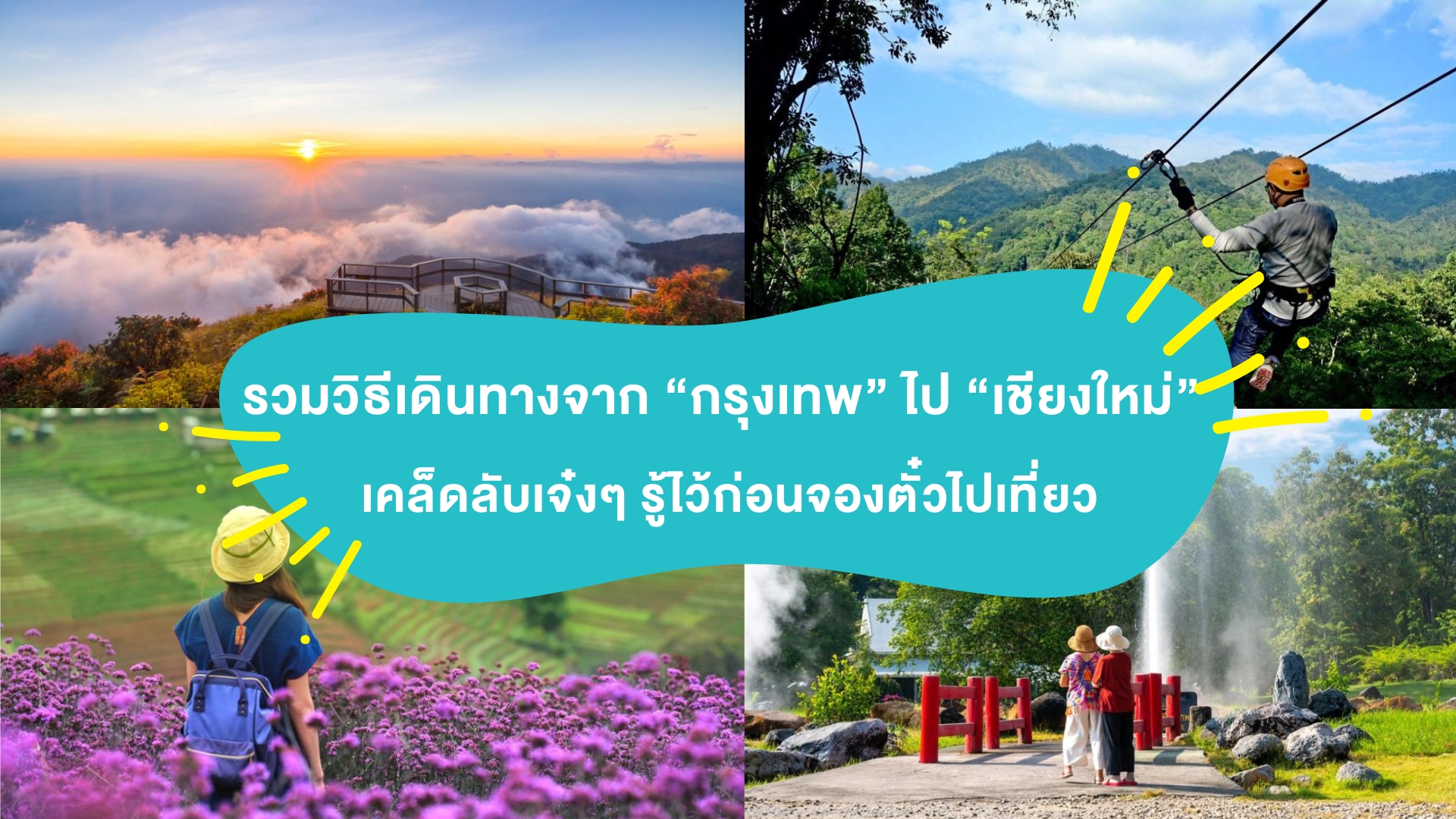 รวมวิธีเดินทางจาก “กรุงเทพ” ไป “เชียงใหม่” เคล็ดลับเจ๋งๆ รู้ไว้ก่อนไปเที่ยว!