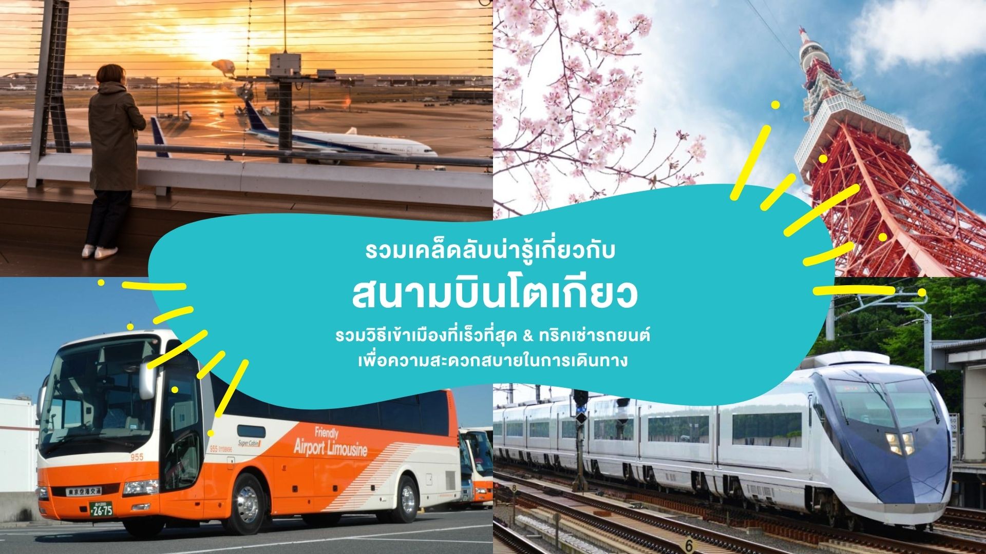 รวมเคล็ดลับน่ารู้เกี่ยวกับ “สนามบินโตเกียว” อัปเดต 2026 : รวมวิธีเข้าเมืองที่เร็วที่สุด & ทริคเช่ารถยนต์ เพื่อความสะดวกสบายในการเดินทาง
