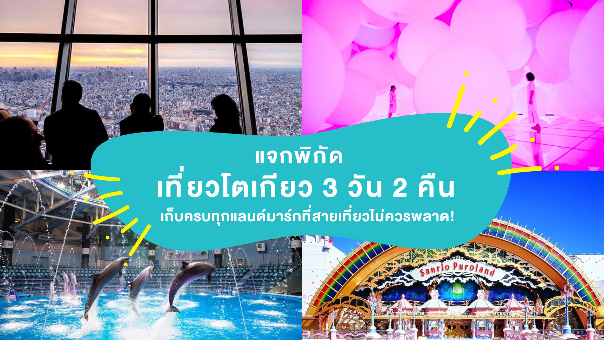 แจกพิกัด เที่ยวโตเกียว 3 วัน 2 คืน เก็บครบทุกแลนด์มาร์กที่สายเที่ยวไม่ควรพลาด!