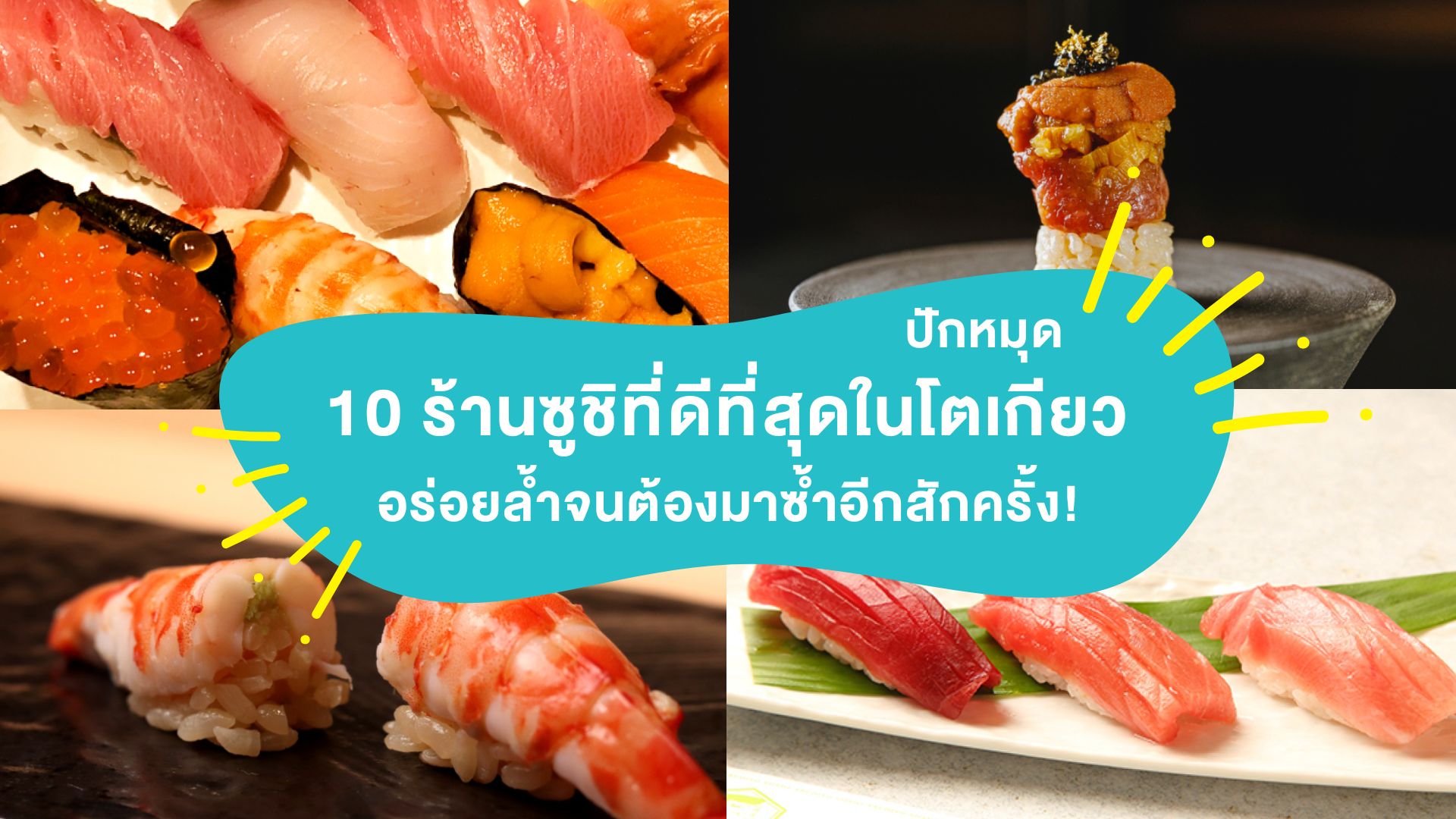 ปักหมุด 10 ร้านซูชิที่ดีที่สุดในโตเกียว อร่อยล้ำจนต้องมาซ้ำอีกสักครั้ง!