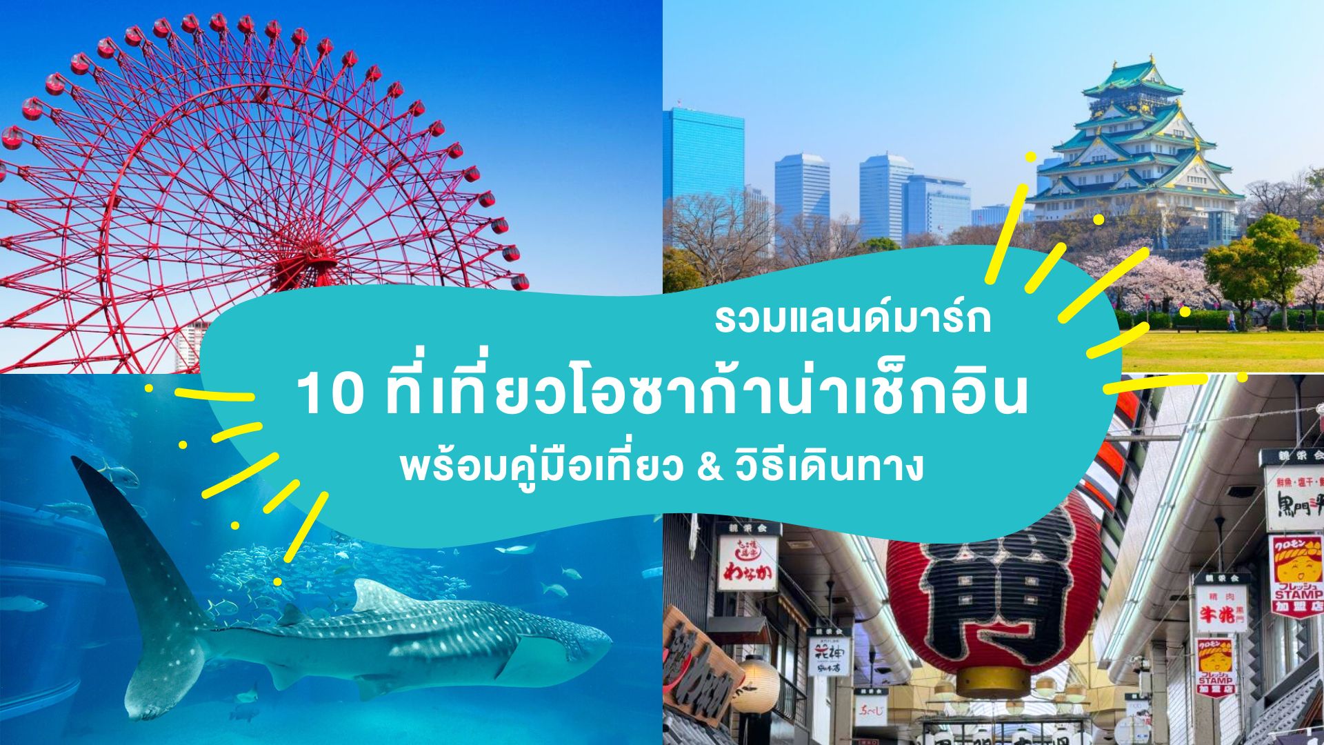 รวมแลนด์มาร์ก 10 ที่เที่ยวโอซาก้า น่าเช็กอิน 2025 ! พร้อมคู่มือเที่ยว &#038; วิธีเดินทาง