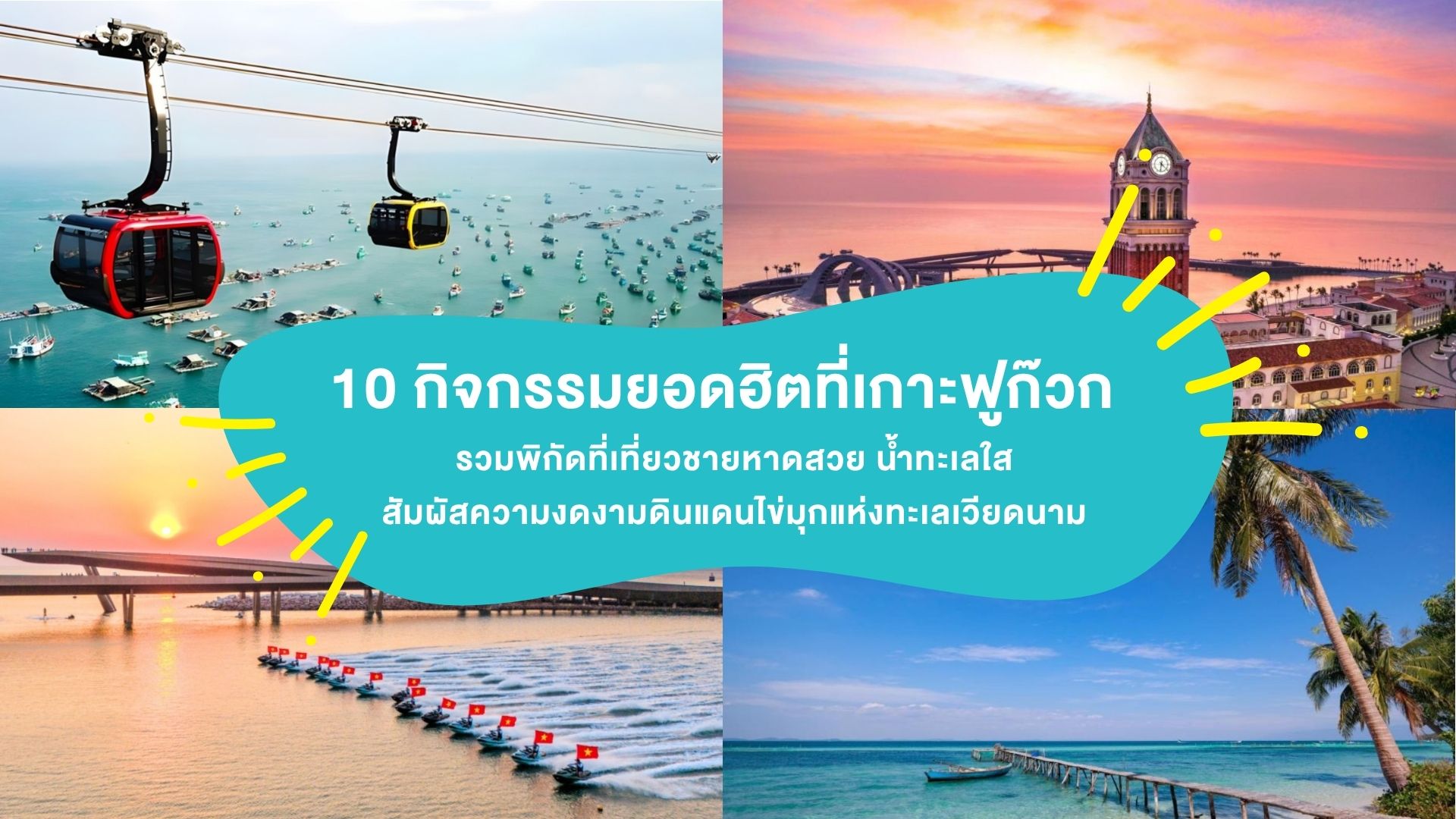 10 กิจกรรมยอดฮิตที่ “เกาะฟูก๊วก” รวมพิกัดที่เที่ยวชายหาดสวย น้ำทะเลใส สัมผัสความงดงามดินแดนไข่มุกแห่งทะเลเวียดนาม