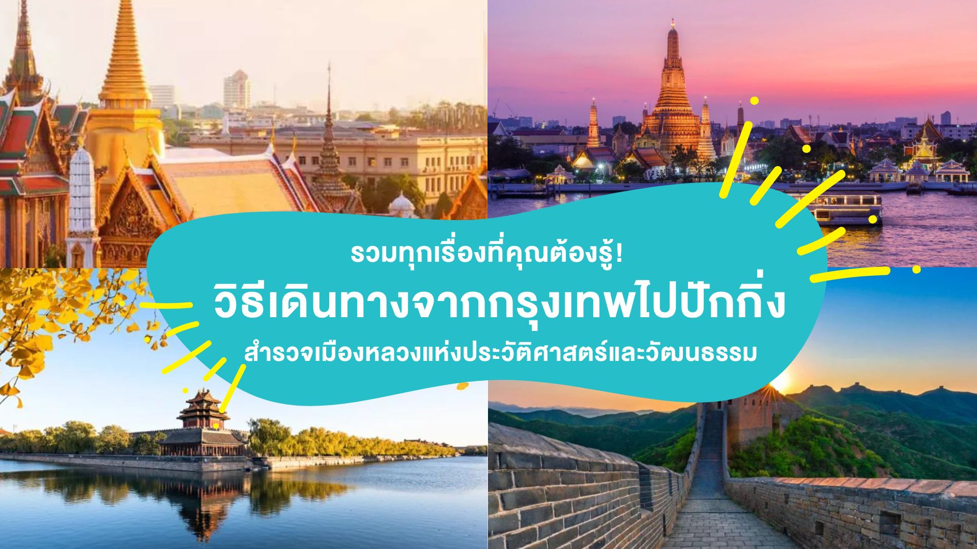 รวมทุกเรื่องที่คุณต้องรู้! วิธีเดินทางจากกรุงเทพไปปักกิ่ง สำรวจเมืองหลวงแห่งประวัติศาสตร์และวัฒนธรรม