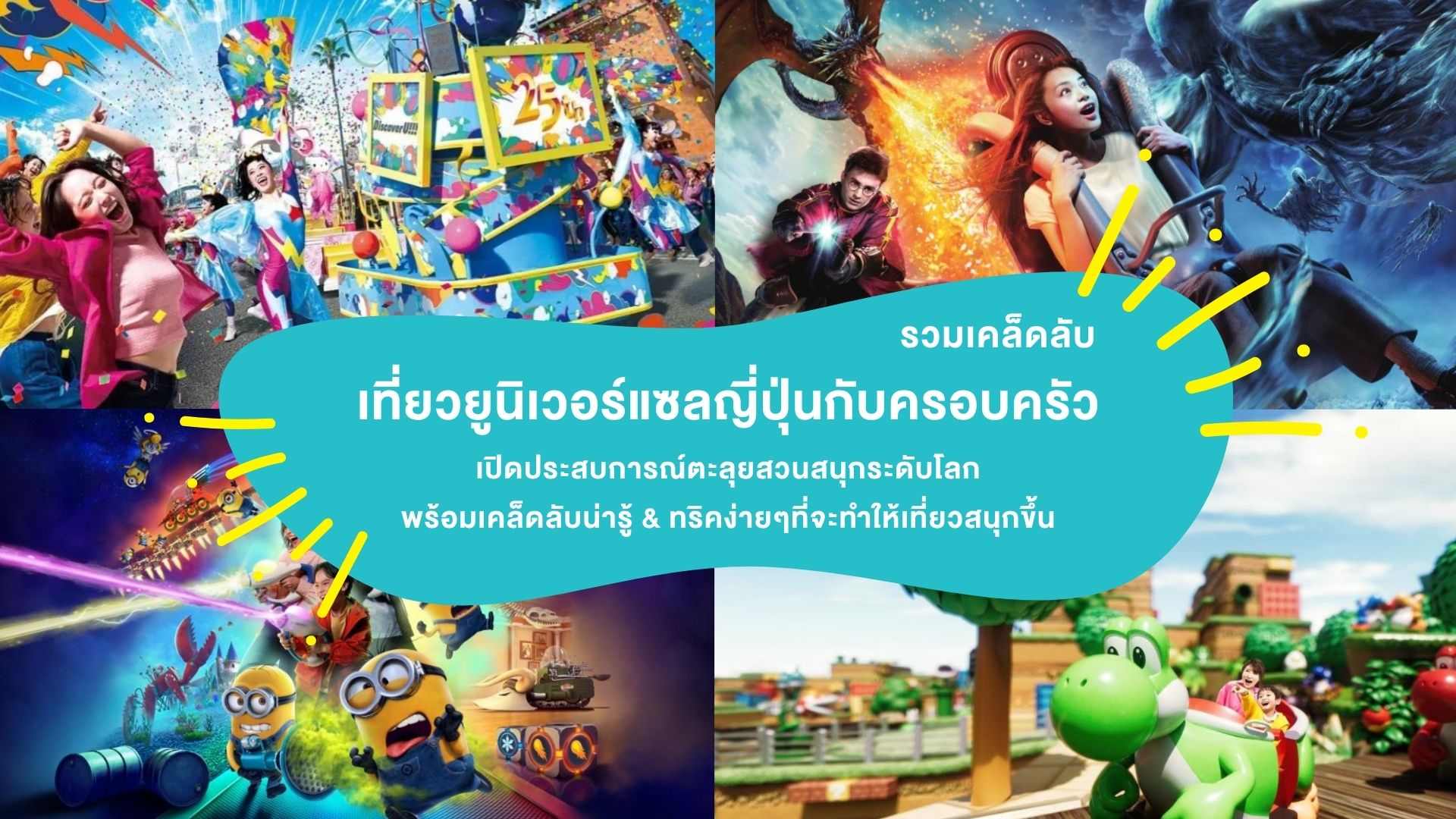 “เที่ยวยูนิเวอร์แซล ญี่ปุ่นกับครอบครัว” เปิดประสบการณ์ตะลุยสวนสนุกระดับโลก พร้อมเคล็ดลับน่ารู้ & ทริคง่ายๆที่จะทำให้เที่ยวสนุกขึ้น