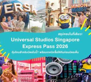 ภาพปกบทความ Universal Studios Singapore Express Pass 2026 แบบคอลลาจ รวบรวมบรรยากาศหน้าแลนด์มาร์กลูกโลก Universal โซน Minion Mart ร้านของที่ระลึก และเครื่องเล่นธีมมินเนียน พร้อมข้อความสรุปข้อมูลบัตร Express Pass 2026