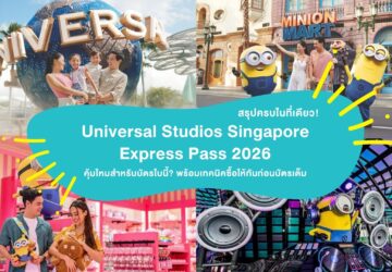 ภาพปกบทความ Universal Studios Singapore Express Pass 2026 แบบคอลลาจ รวบรวมบรรยากาศหน้าแลนด์มาร์กลูกโลก Universal โซน Minion Mart ร้านของที่ระลึก และเครื่องเล่นธีมมินเนียน พร้อมข้อความสรุปข้อมูลบัตร Express Pass 2026