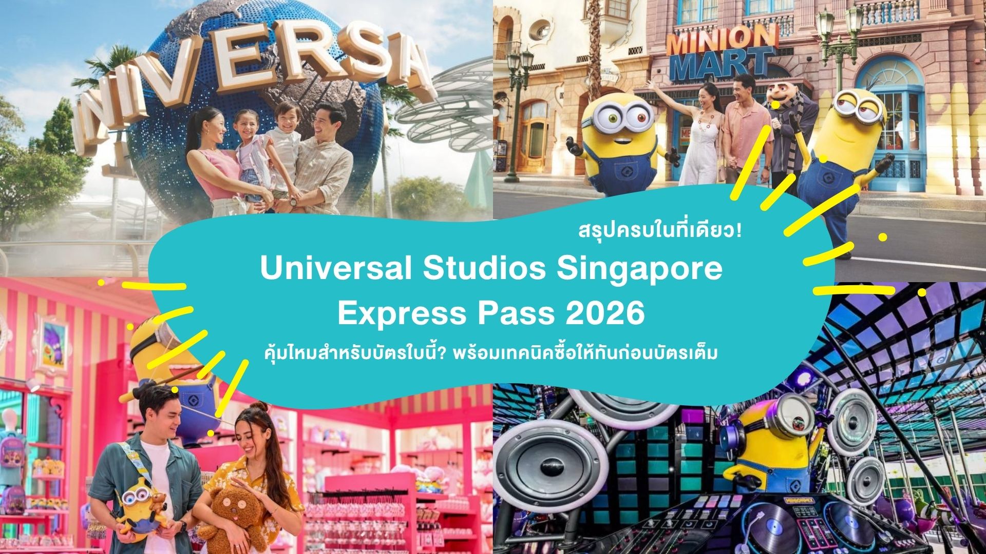 สรุปครบในที่เดียว! Universal Studios Singapore Express Pass 2026 คุ้มไหม? พร้อมเทคนิคซื้อให้ทันก่อนบัตรเต็ม