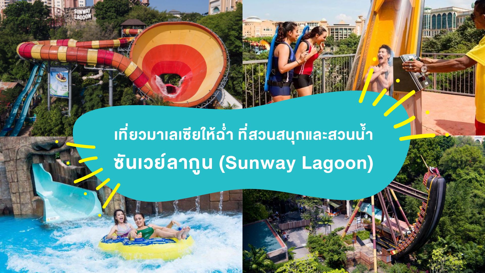 เที่ยวมาเลเซียให้ฉ่ำ ที่สวนสนุกและสวนน้ำ ซันเวย์ลากูน ( Sunway Lagoon )
