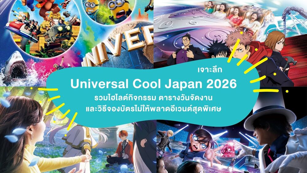 เจาะลึก Universal Cool Japan 2026 : รวมไฮไลต์กิจกรรม ตารางวันจัดงาน และวิธีจองบัตรไม่ให้พลาดอีเวนต์สุดพิเศษ