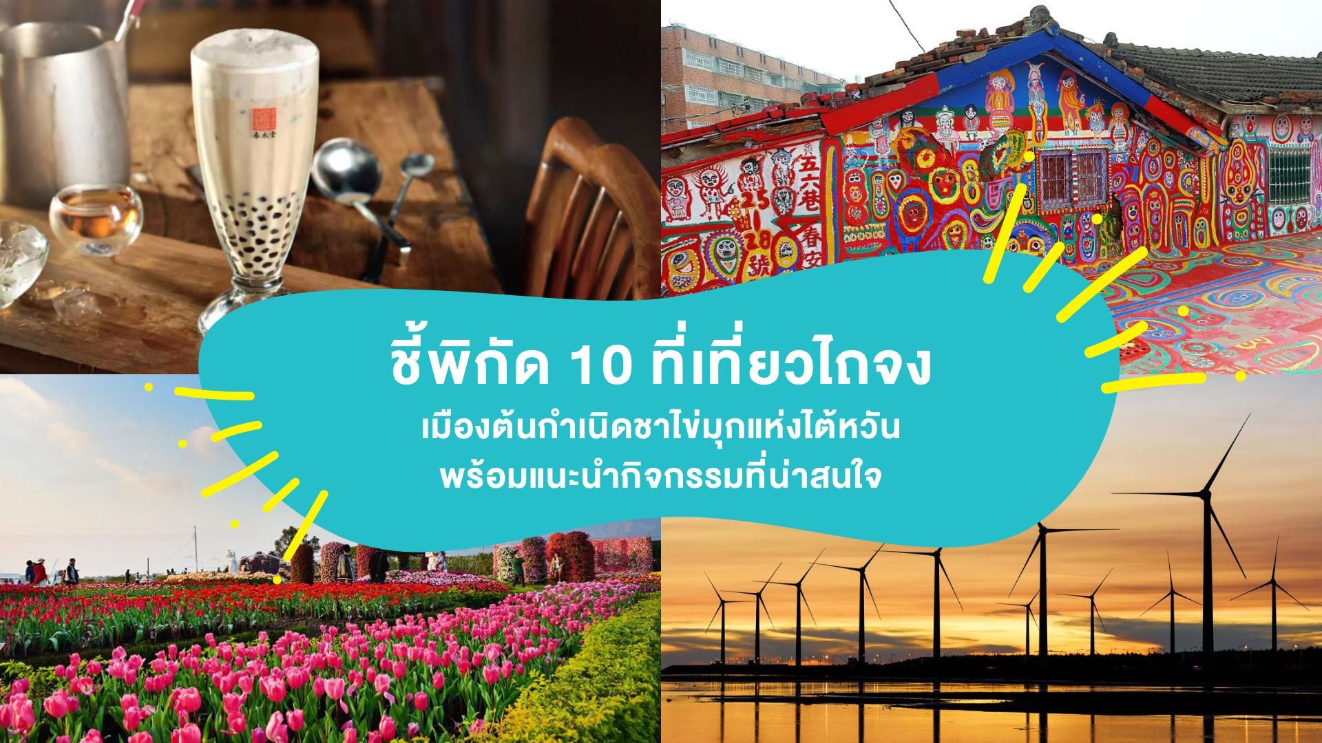 ชี้พิกัด 10 ที่เที่ยวไถจง ( Taichung ) เมืองต้นกำเนิดชาไข่มุกแห่งไต้หวัน พร้อมแนะนำกิจกรรมที่น่าสนใจ