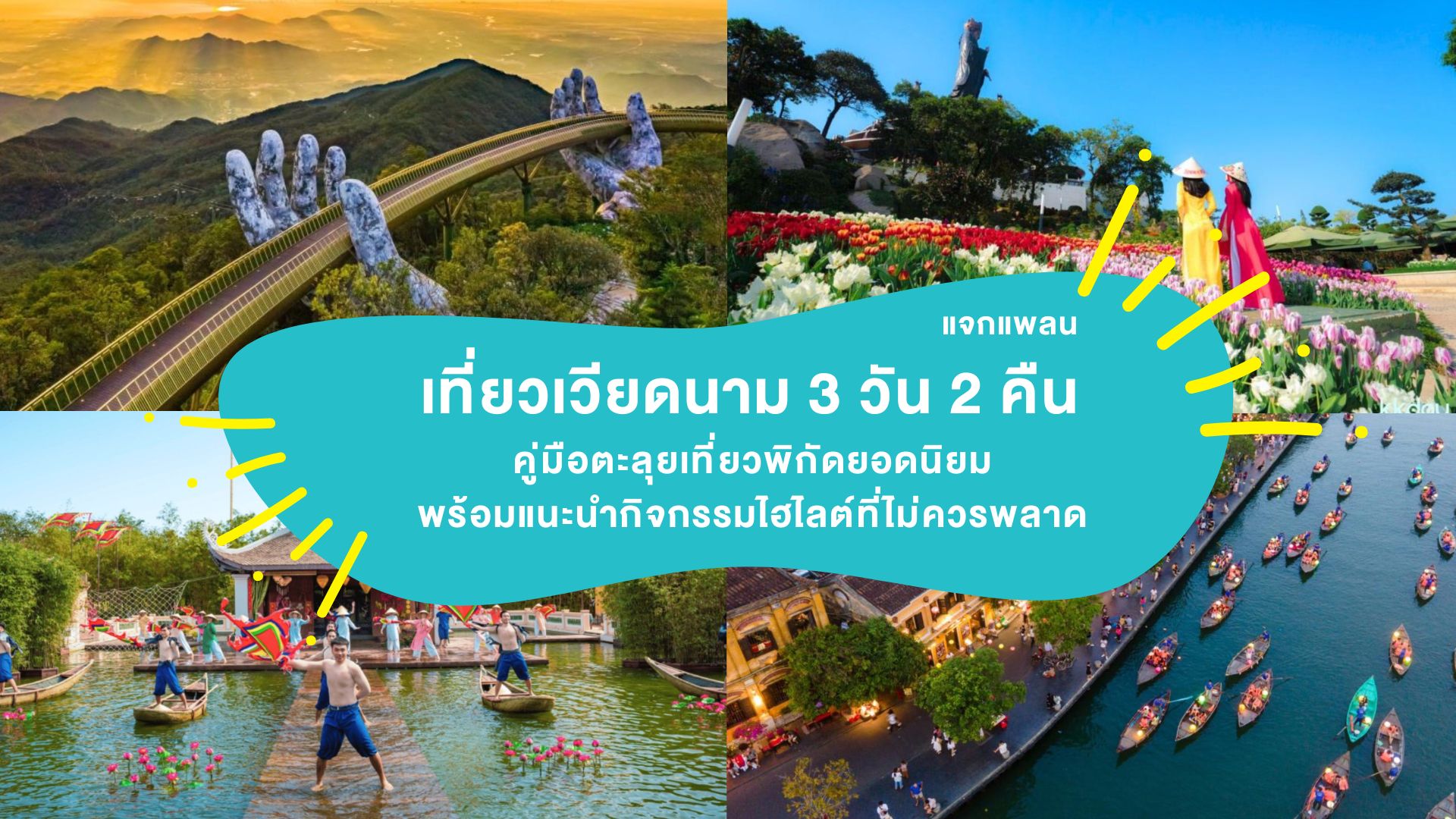 แจกแพลน เที่ยวเวียดนาม 3 วัน 2 คืน คู่มือตะลุยเที่ยวพิกัดยอดนิยม พร้อมแนะนำกิจกรรมไฮไลต์ที่ไม่ควรพลาด