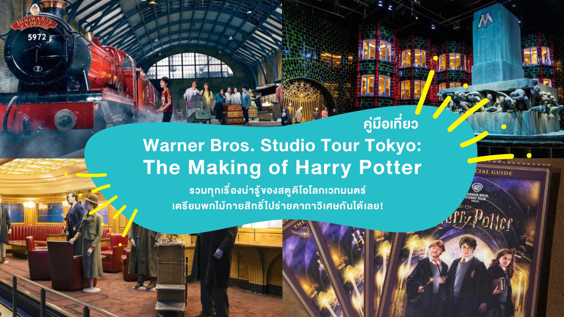 คู่มือเที่ยว Warner Bros. Studio Tour Tokyo: The Making of Harry Potter รวมทุกเรื่องน่ารู้ของสตูดิโอโลกเวทมนตร์ เตรียมพกไม้กายสิทธิ์ไปร่ายคาถาวิเศษกันได้เลย!