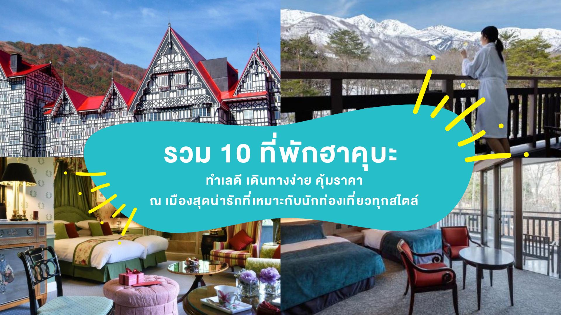 รวม 10 ที่พักฮาคุบะ ทำเลดี เดินทางง่าย คุ้มราคา ณ เมืองสุดน่ารักที่เหมาะกับนักท่องเที่ยวทุกสไตล์