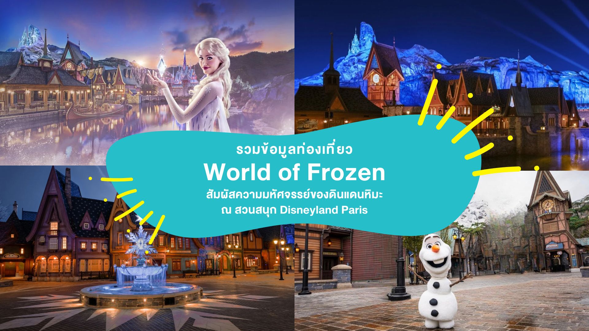 รวมข้อมูลท่องเที่ยว World of Frozen สัมผัสความมหัศจรรย์ของดินแดนหิมะ ณ สวนสนุก Disneyland Paris ( ดิสนีย์แลนด์ ปารีส )