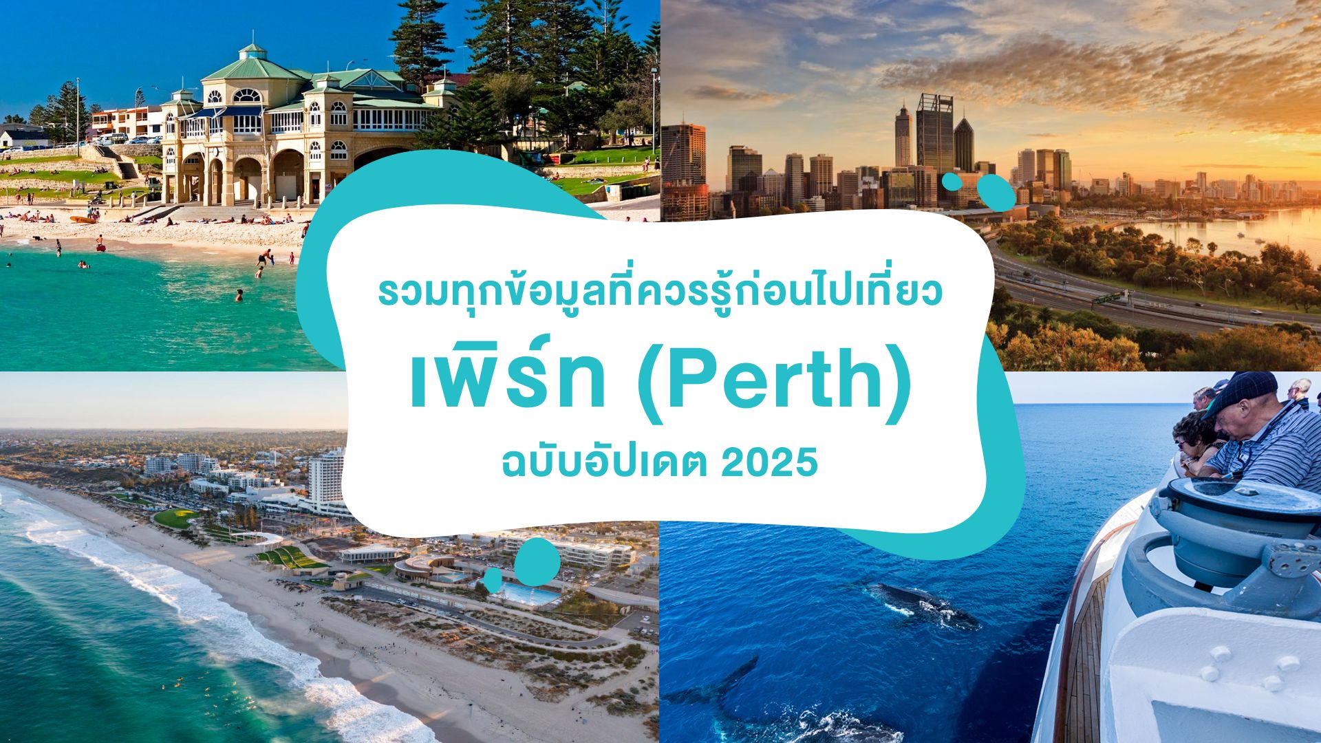 รวมข้อมูลที่ควรรู้ก่อนไป “เที่ยวเพิร์ท” ( Perth ) ออสเตรเลีย อัปเดต 2025