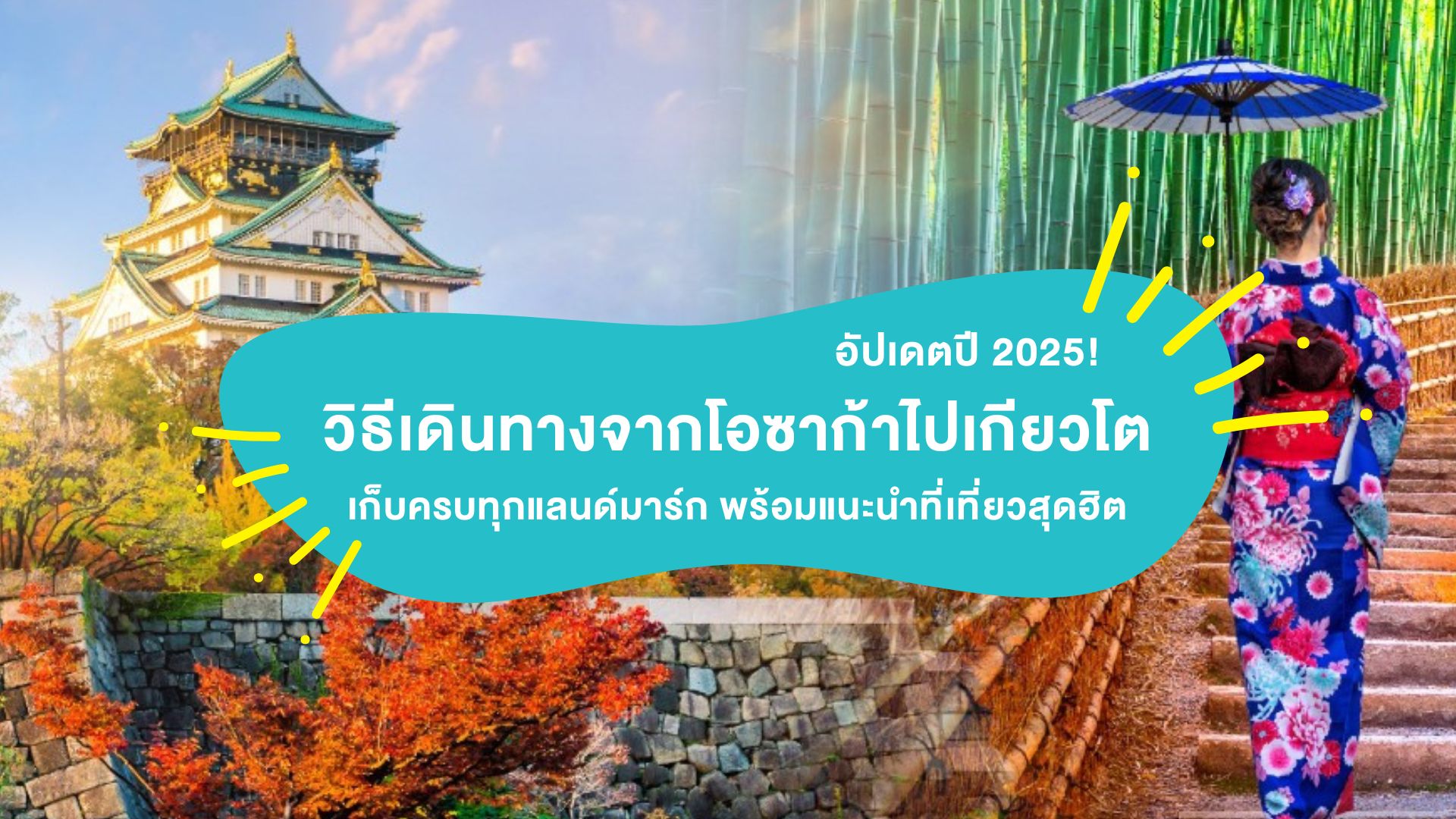 วิธีเดินทางจากโอซาก้าไปเกียวโต อัปเดตปี 2025 เก็บครบทุกแลนด์มาร์ก พร้อมแนะนำที่เที่ยวสุดฮิต