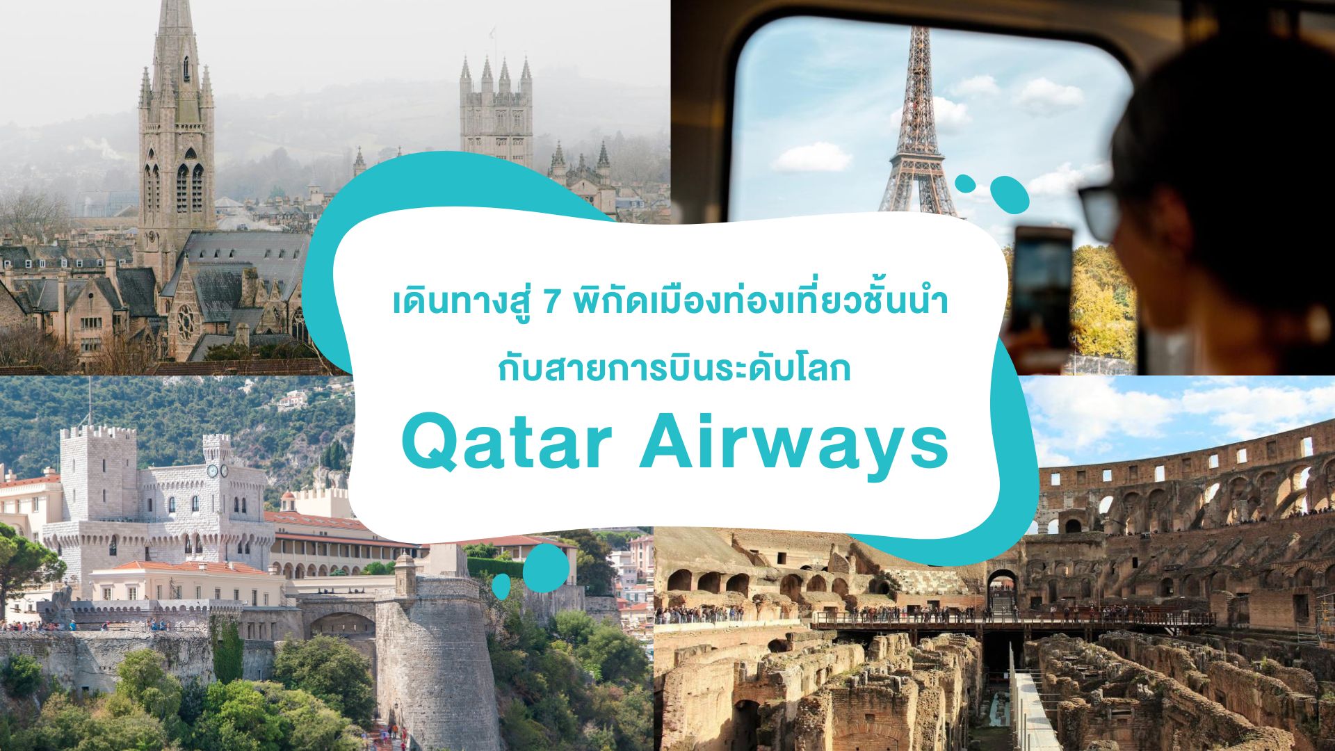 เดินทางสู่ 7 พิกัดเมืองท่องเที่ยวชั้นนำกับสายการบินระดับโลก “Qatar Airways” ( กาตาร์ แอร์เวย์ส )