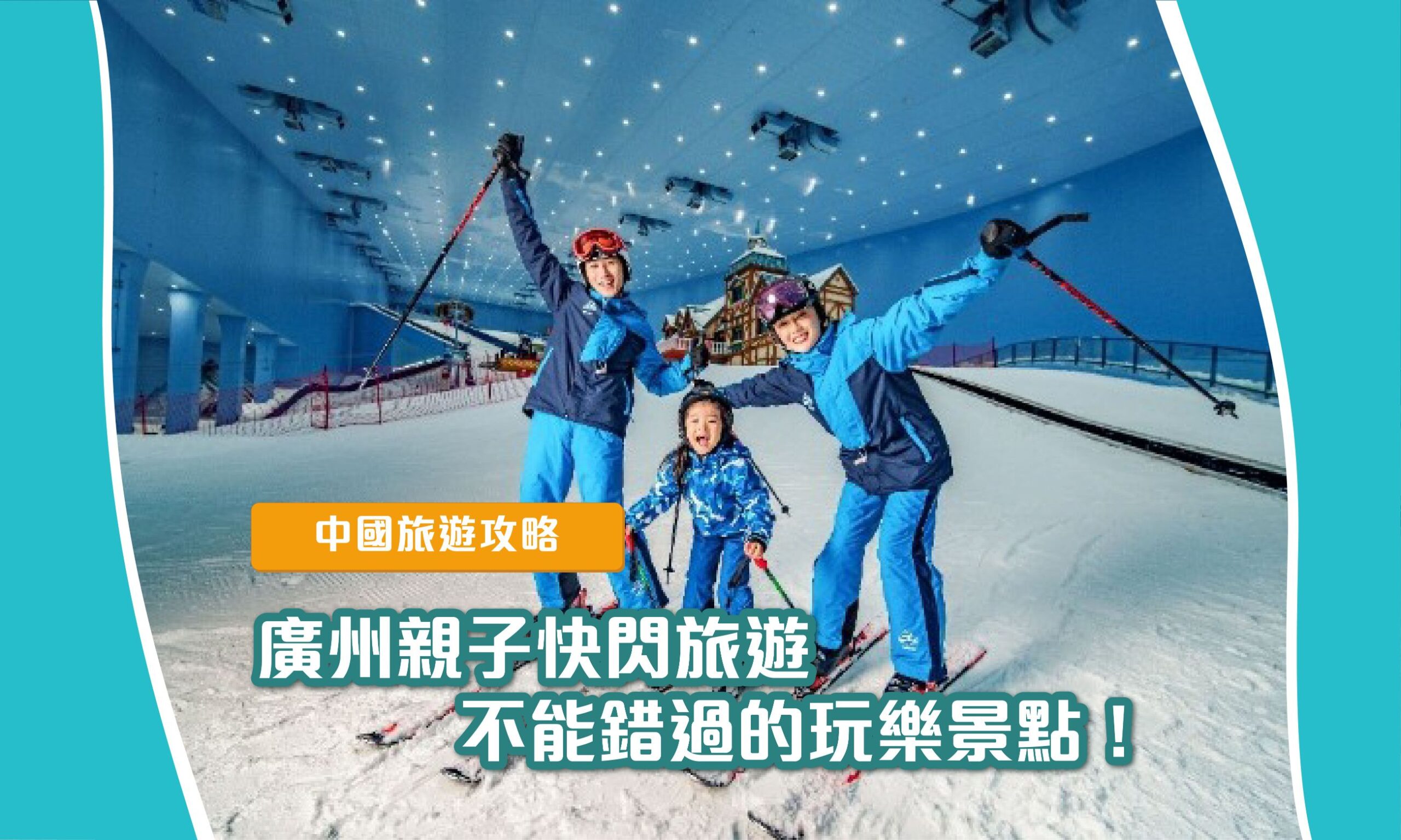 【中國】廣州親子遊3日2夜行程懶人包！長隆、融創雪世界等5大必去好去處推介