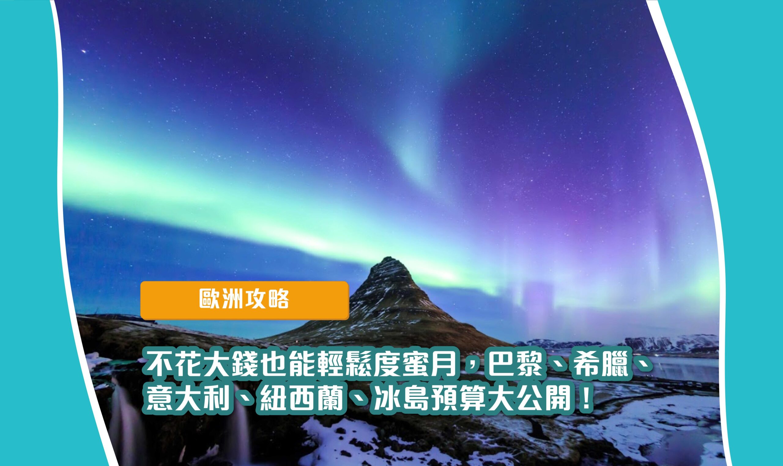 紐西蘭、歐洲】不花大錢也能輕鬆度蜜月，歐洲各國預算大公開！