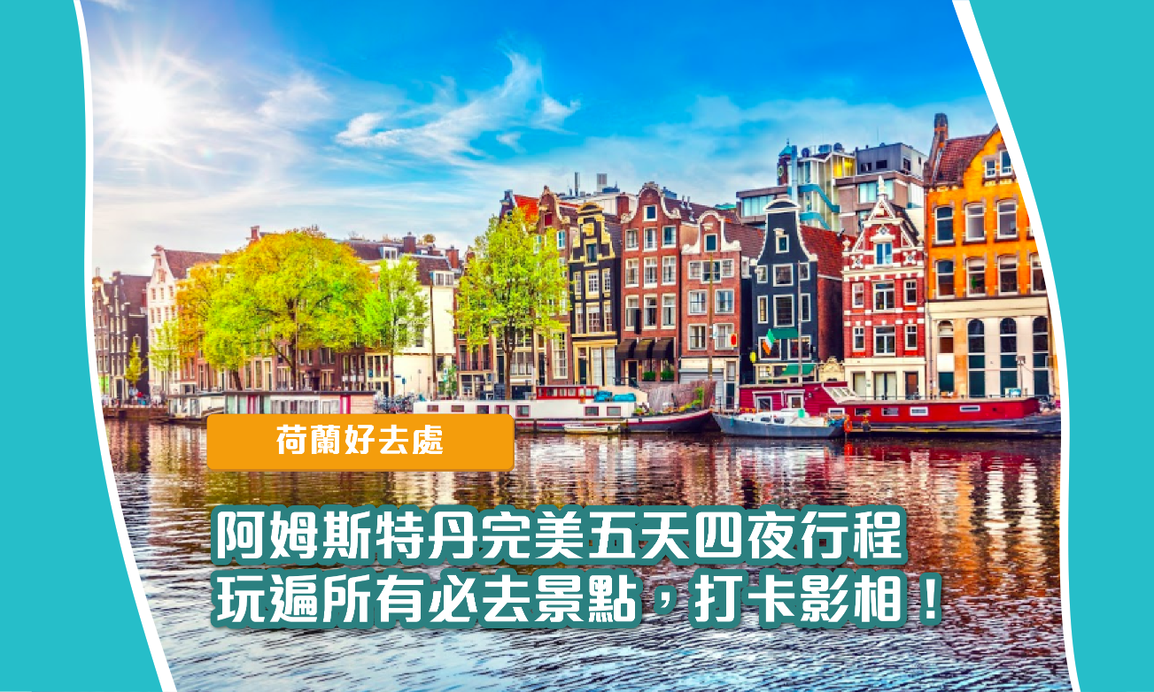 【荷蘭】阿姆斯特丹完美五天四夜行程大披露 ！玩遍所有必去景點，打卡影相一流！