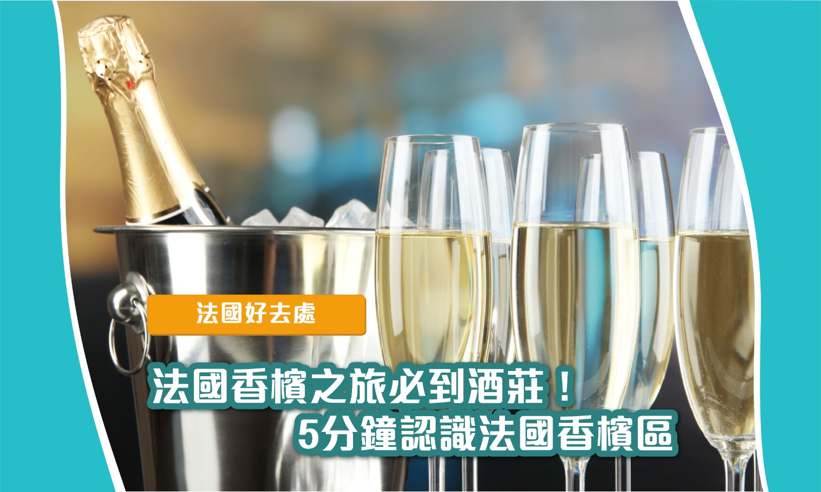 【法國】法國香檳之旅必到酒莊！5分鐘認識法國香檳區