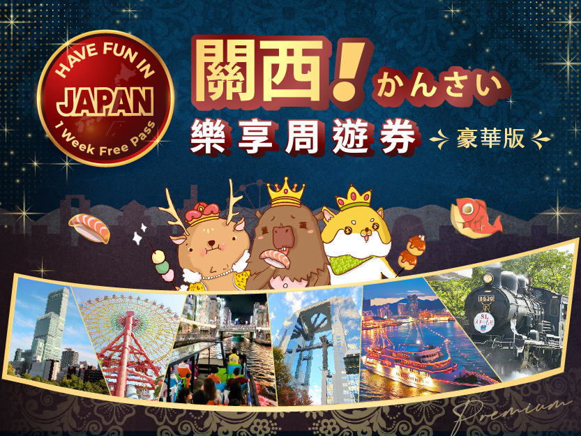 【日本】豪華版關西樂享周遊券 Have Fun in Kansai Premium Pass：省錢暢遊日本環球影城・大阪萬博等人氣景點（內附使用方式、範圍、常見問題）