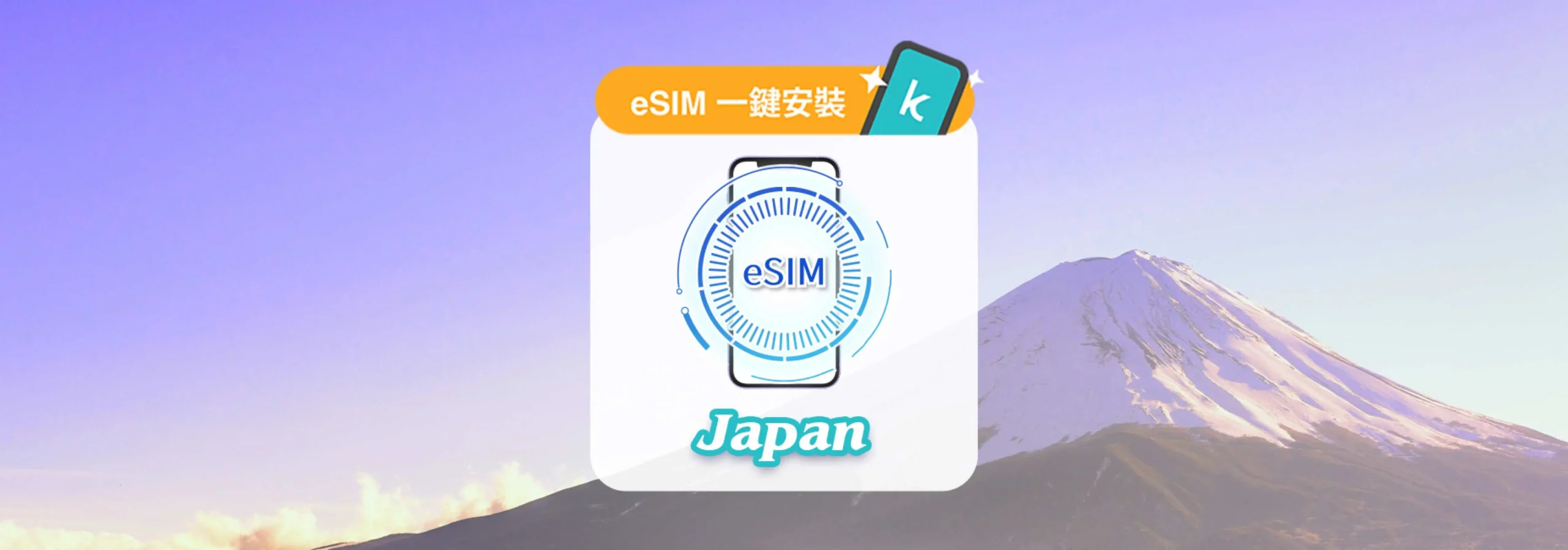 【日本eSIM推薦2026】10大熱賣比較！KDDI、SoftBank、無限流量一篇睇晒