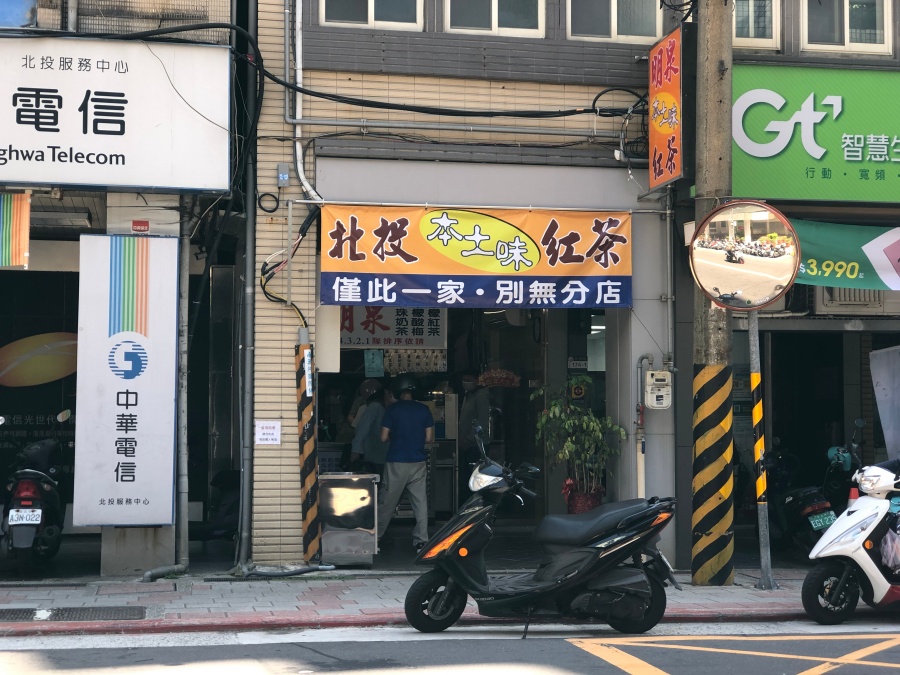 北投美食-台北美食-手搖飲-古早味-紅茶-甜點-小吃