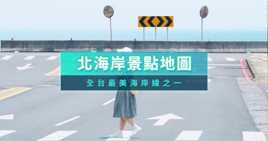 2026北海岸景點推薦》20+北海岸景點美食/一日遊路線/交通全攻略