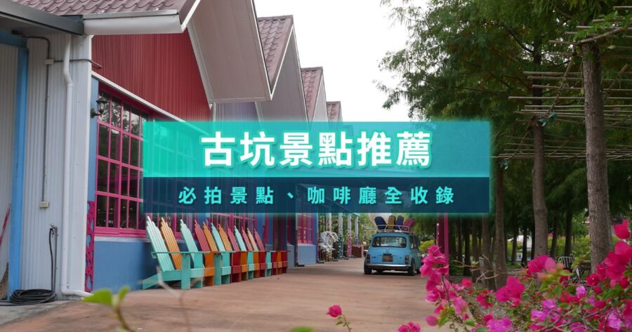古坑景點推薦2026》雲林古坑哪邊好玩？雲林一日遊/新景點/步道/咖啡廳推薦