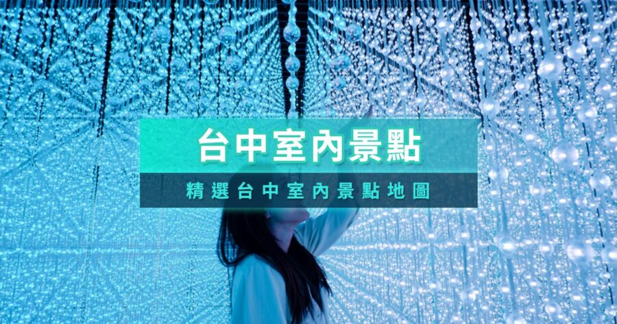 台中室內景點推薦2026》情侶約會/親子免費/手作DIY雨天景點攻略