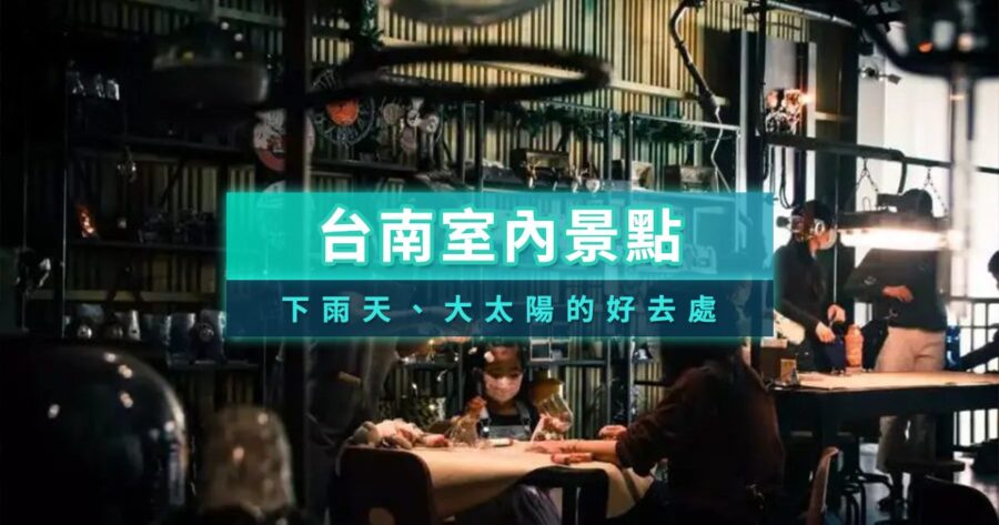 台南室內景點推薦2026》台南雨天景點、情侶、親子、寵物友善好去處整理