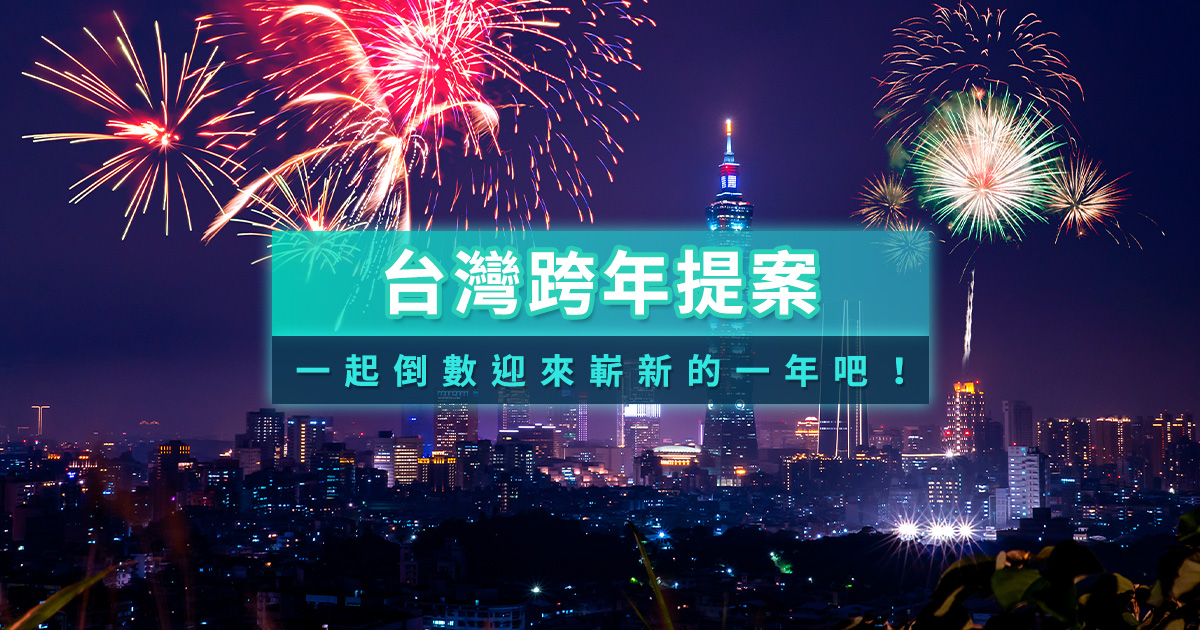 台灣跨年2026懶人包》最新演唱會晚會卡司陣容/煙火/活動/跨年行程