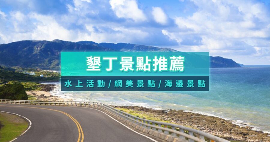墾丁景點2026》夏天必玩！墾丁海邊景點/寵物景點/網美景點推薦