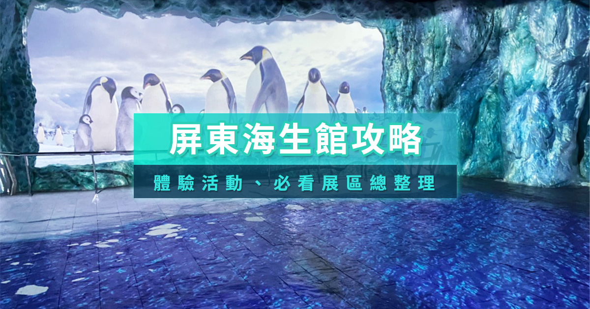 屏東海生館攻略2026》夜宿海生館/優惠門票/限定活動通通告訴你