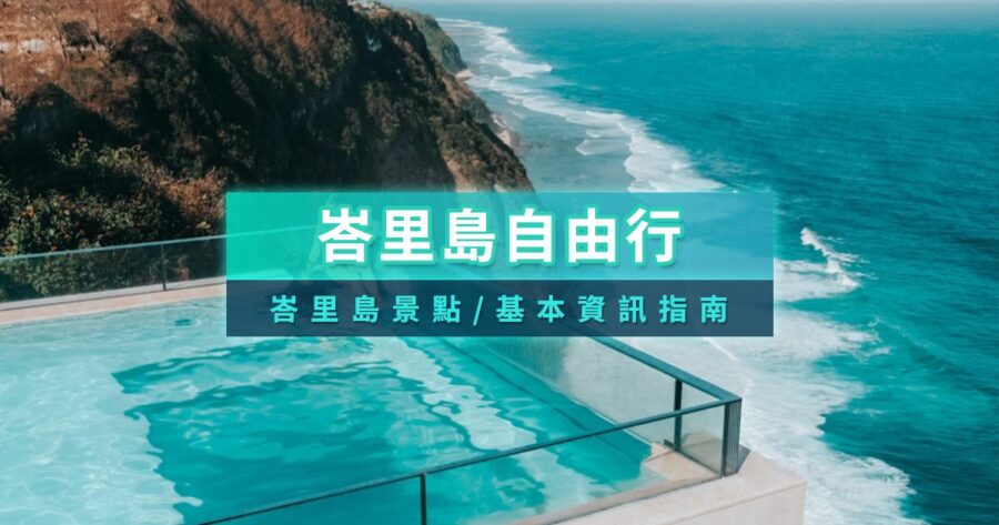 峇里島自由行