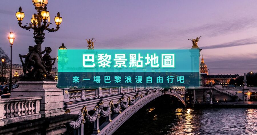 巴黎景點地圖》2026法國巴黎必去景點/一日遊景點推薦