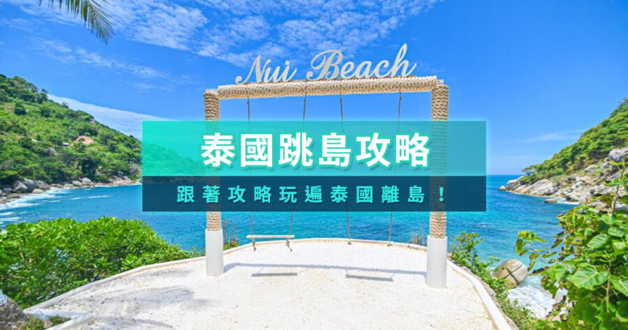 泰國跳島自由行》普吉島/蘇美島/芭達雅/象島/沙美島/喀比跳島推薦行程