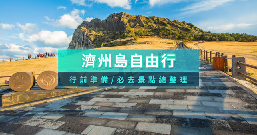 濟州島自由行2026》濟州島行程規劃！韓國濟州島旅遊必去景點/必吃美食/季節限定