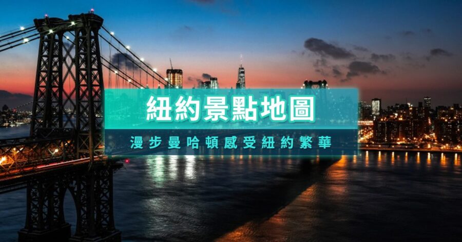 紐約景點推薦2026》 30+美國紐約旅遊景點/曼哈頓新景點介紹
