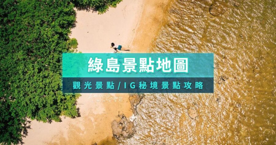 綠島景點地圖2026》自由行怎麼玩？觀光必去/IG景點/夜景秘境推薦