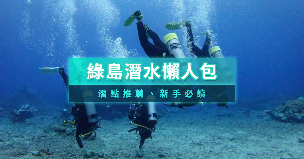 2026綠島潛水推薦》季節/潛水點/浮潛深潛體驗/多樣水上活動推薦