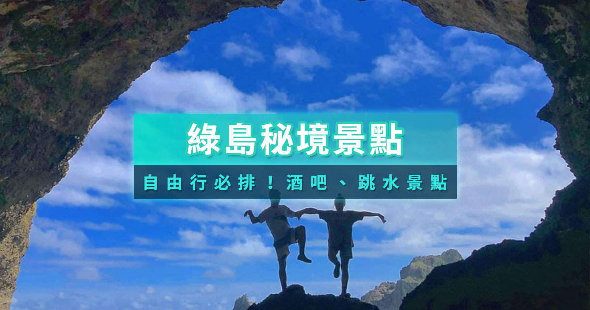 綠島秘境探險》2026自由行必去！藍眼睛/酒吧/跳水/SUP行程攻略