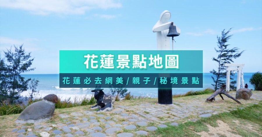 花蓮景點地圖2026 》在地秘境輕鬆玩＆親子室內一日遊行程！