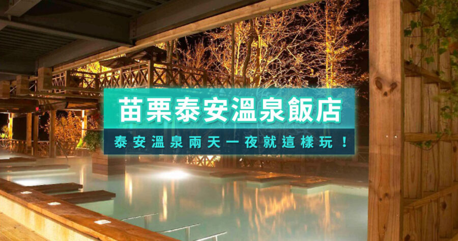 泰安溫泉住宿推薦》湯屋、溫泉會館、大眾池和泡湯景點推薦你！